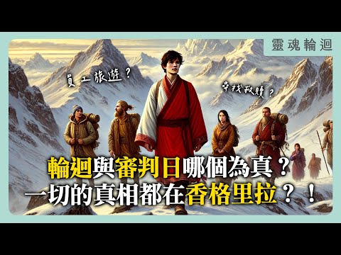輪迴與審判日哪個為真?一切的真相都在香格里拉?!|靈魂輪迴系列