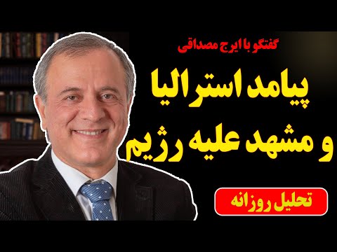 از مشهد تا استرالیا در گفتگو با ایرج مصداقی