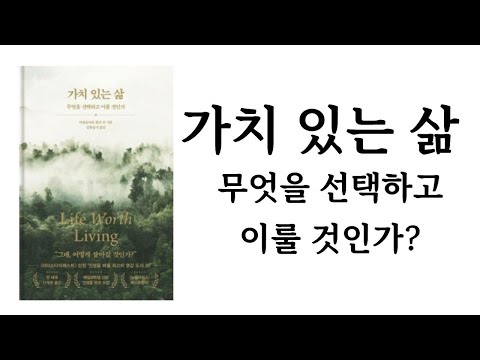 가치 있는 삶 / 미로슬라브 볼프 외 / 흐름출판