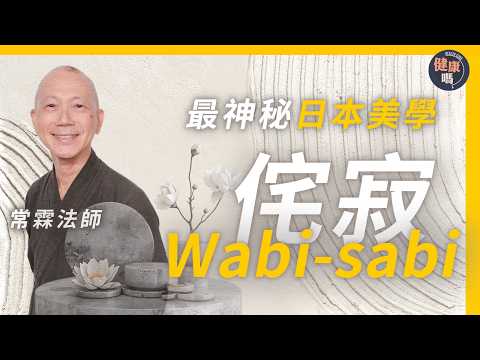 不完美又如何?焦慮自救必看|最神秘日本美學 當地人也說不清楚?|攝影大師另類視覺 教你逆境找到美|健康嗎@HealthCodeHK【迷途書房】#wabisabi|Ft. @changlinfashi