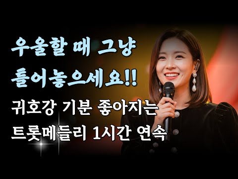 트롯메들리 🎵우울할 때 들어보세요 ❣️힐링이 필요할 때 ☕커피한잔과 찰떡궁합 #트로트 #Trot #한국노래 #케이팝 #Kpop #감성트로트 #트로트신곡 #ktrot