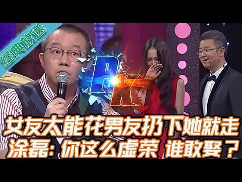 典藏版【愛情保衛戰】物質女太能花錢男友養不起,當著趙川的面當場分手,美女崩潰塗磊罵活該:你這麽虛榮誰敢娶?#情感