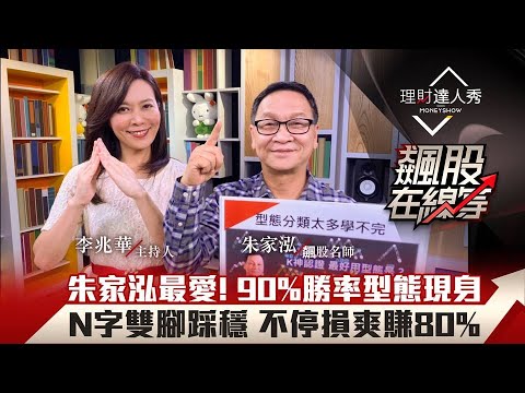 【飆股在線等】第11集!|技術分析型態學 朱家泓親授90%勝率N字底 算目標價不停損爽賺80%|李兆華、朱家泓《理財達人秀》2020.10.28