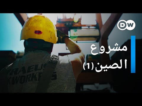 وثائقي | بوابة الصين إلى أوروبا - طريق الحرير الجديد - الجزء الأول | وثائقية دي دبليو