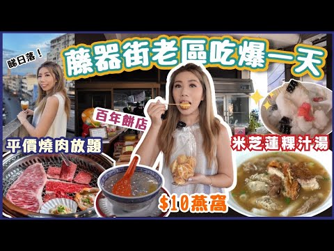 🇹🇭舊區爆吃一天| 發掘藤器街(草編街)老店美食| 百年雞蛋糕 🍜米芝蓮粿汁湯 🥩CP值超高燒肉放題 🍸隱秘天台潮店 $10蚊爆滿冰糖燕窩🪹 泰國傳統刨冰🍧 ft. CALOCUT減肥實測