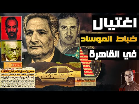 بالرصاص الحي | قصة تنظيم أشعل حرباً سرية ضد الموساد في قلب القاهرة - ملفات المخابرات العامة المصرية