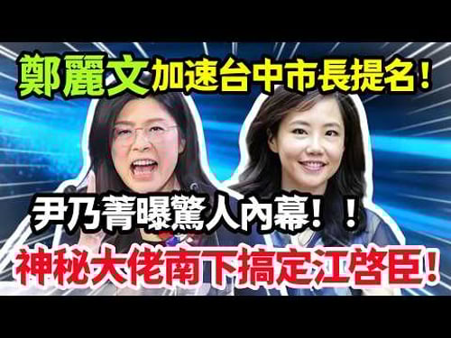 鄭麗文加速台中市長提名,尹乃菁曝驚人內幕,神秘大佬南下搞定江和楊!#鄭麗文