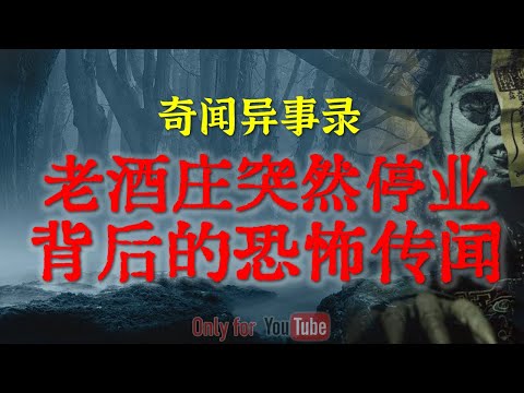 【灵异诡事】佛山老酒庄突然停业背后的恐怖传闻,据说越邪门的地方做生意越火 #鬼故事 #睡前故事 #解压故事 #灵异故事 #民间故事 #horror #ghost 「奇闻异事录--灵异电台」