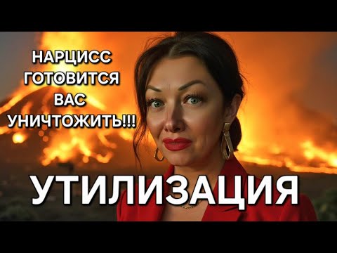 DISPOSAL is the final STAGE in a relationship with a narcissist!!! WHAT IS IMPORTANT TO KNOW TO S...