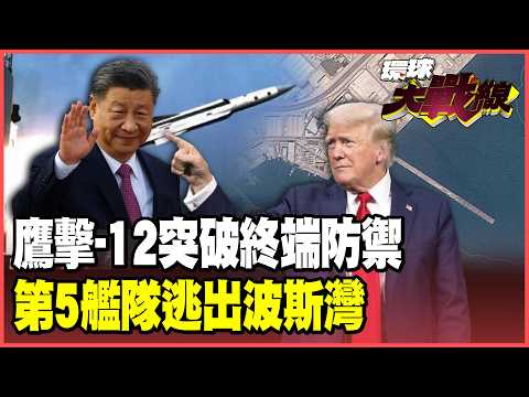 The YJ-12 missile scared away the US 5th Fleet!