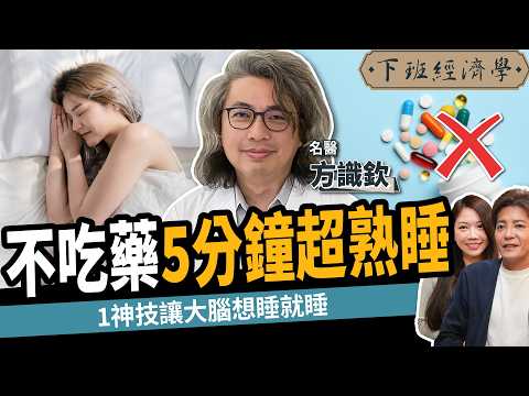 【健康】不吃藥5分鐘快速入睡!名醫教你簡單2招搞定失眠:1神技讓大腦超熟睡!ft. 方識欽醫師|下班經濟學547|謝哲青、蔡尚樺 @TheStormMedia