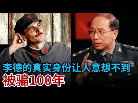 金一南辟谣 李德的真实身份让人意想不到 根本不是工厂国际的顾问 我们被骗将近100年