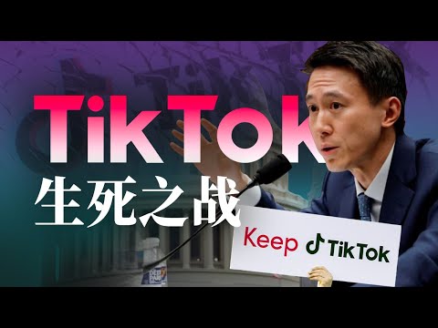 全网最全解读:5年拉锯,TikTok与美国政府的漫长博弈【奔流·字节跳动】P1