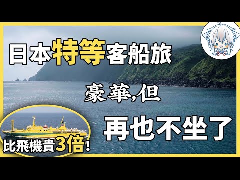 體驗了把日本的豪華特等艙,我的感受是別坐了