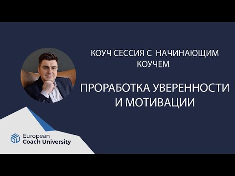 Коуч-сессия с начинающим коучем. Проработка уверенности и мотивации.