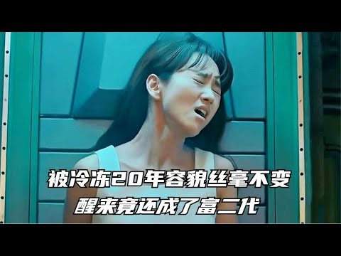 女孩被冷冻20年容貌丝毫不变,醒来后竟然成了富二代!一口气看完韩剧《冷冻我融化我》