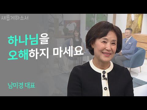(순수&솔직 간증😆) 사업이 다 망하면, 선교사로 나가고 싶었어요. 그런데...ㅣ남미경 대표ㅣ새롭게하소서