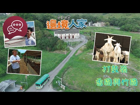 香港故事:邊境人家:打鼓嶺 – 香園與竹園