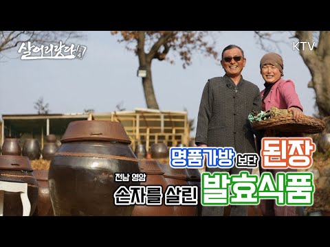 (전남 영암) 어육(魚肉)간장 들어는 보셨나요? 귀하디 귀한 제 손자를 살린 발효식품이랍니다?! ktv, koreatv, soy sauce (시즌4)