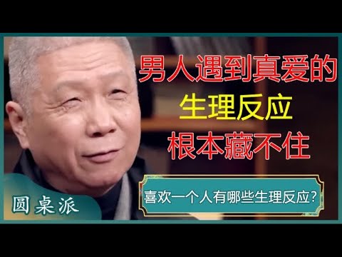 男女慎入!喜欢一个人会有哪些生理反应?真心爱你的人,这三个生理反应根本藏不住?#窦文涛 #梁文道 #马未都 #马家辉 #周轶君
