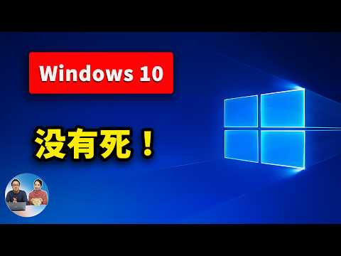 Windows 10 没死!只需2步,让旧电脑免费续命再战几年!安全又稳定|零度解说