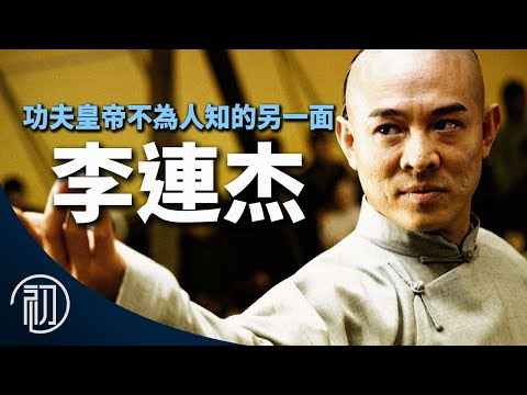 李連杰的故事 | 功夫皇帝不為人知的另一面