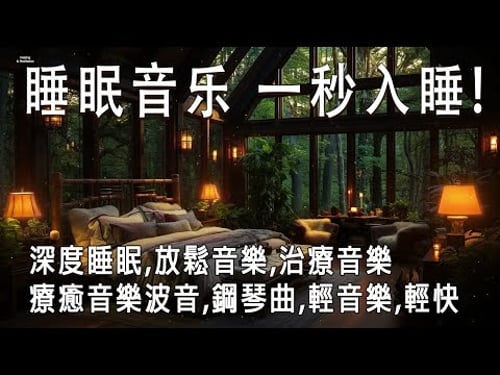 🔴【100%無廣告 ,睡眠音樂】睡眠音乐 一秒入睡! 睡眠音樂無廣告,放鬆音樂 療癒音樂,音樂治療,鋼琴曲輕音樂 Beautiful Piano Music, Deep Sleep Music