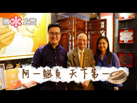 【摘星之旅⭐️】遇見廚神!|阿一鮑魚 天下第一|富臨飯店 三星米芝蓮名店 堅守粵菜的本味|3 Star Michelin Chinese Restaurant
