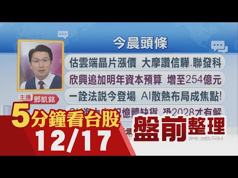 美11月非農憂喜參半 美股漲跌互見!蘋果加入自研晶片戰 鴻海成大贏家!欣興追加明年資本預算增至254億元!估雲端晶片漲價 大摩讚信驊.聯發科|主播鄧凱銘|【5分鐘看台股】20251217|非凡財經新聞