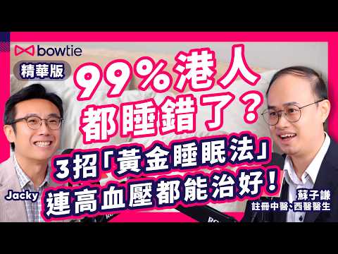 中醫 西醫 雙料醫生 蘇子謙 無私分享 | 每日一碗 羅宋湯 改善 手腳冰冷! | 3招 睡眠 大法 高血壓 都能治好? | 捱夜 令 DNA 缺損? | 破解 8大養生祕技!#Bowtie #養生