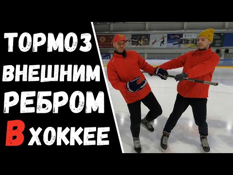 ТОРМОЗ ВНЕШНИМ РЕБРОМ | КАК НАУЧИТЬСЯ ТОРМОЗИТЬ ВНЕШНИМ РЕБРОМ В ХОККЕЕ !?