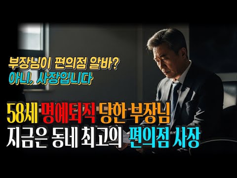 58세 명예퇴직 편의점에서 찾은 제2의 인생