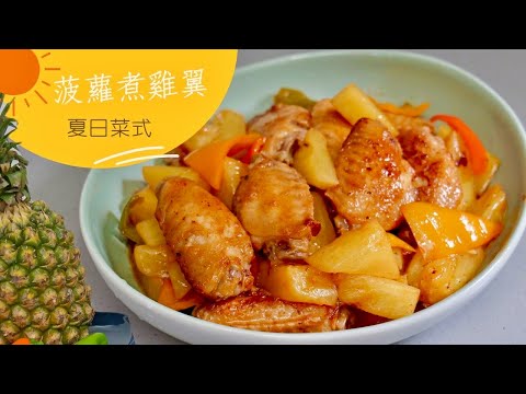 【菠蘿煮雞翼】夏日菜式 / 酸甜開胃又解膩 🤤🤤