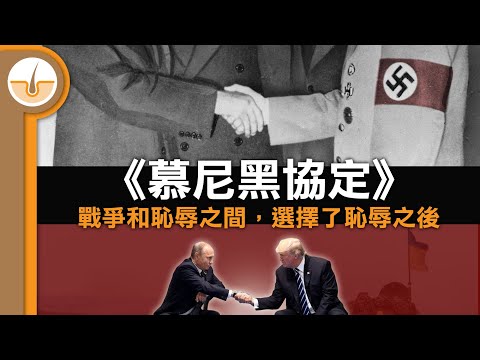 犧牲小國領土換取和平,歷史在重演嗎!? 二戰開戰的最後一步 - 慕尼黑協定 (繁中字幕)