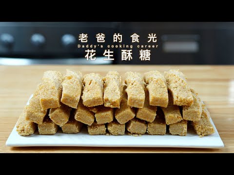 Crispy peanuts candy | Traditional snack! Simple homemade recipe! Details in making syrup.