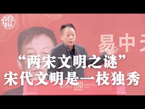 易中天:“两宋文明之谜”——宋代文明是一枝独秀,既不贫也不弱,只是运气不好。宋朝政治开明、经济发达、法制健全、科技进步、和平发展。