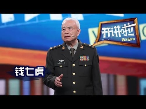 《开讲啦》 从平凡到非凡 · 国家最高科学技术奖获奖者、防护工程专家钱七虎:国防工程是和平生活的重要保障 20190316 | CCTV《开讲啦》官方频道