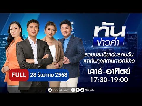 เนชั่นทันข่าวค่ำ เสาร์-อาทิตย์ | 28 ธ.ค. 68 | | FULL | NationTV22