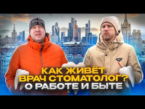 КАК ЖИВЁТ В МОСКВЕ ВРАЧ - СТОМАТОЛОГ ЧАСТНОЙ КЛИНИКИ. О ДОХОДАХ ЖИЗНИ И РАБОТЕ.