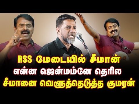 என்ன ஜென்மம்னே தெரில | சீமானை வெளுத்தெடுத்த குமரன் | தபெதிக குமரன்