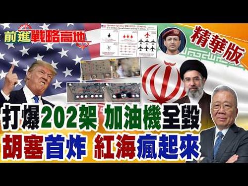 伊朗狂轟202架美以戰機 飛彈炸沙特美軍基地 2架加油機瞬毀 士兵12傷2危! 胡塞首度開火 彈道飛彈襲以色列 紅海.亞丁灣危機升溫!【前進戰略高地】精華版@全球大視野Global_Vision