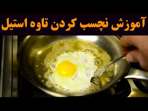 آموزش روش اصولی و آسان نچسب کردن ظروف پخت استیل و خطرات جدی ظروف ناسالم مانند تفلون و گرانیت