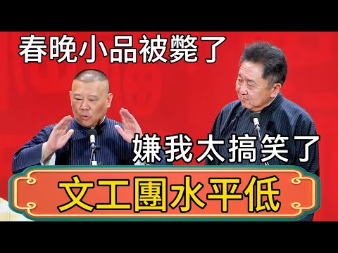 郭德綱於謙準備的春晚小品被斃了!郭德綱:嫌我太搞笑了!突出不了文工團的厲害! #郭德綱 #於謙#德雲社#德云社最新相声 #郭麒麟