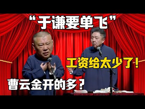 【於謙要單飛】於謙:工资開得太少了!郭德綱:曹云金給你多少?我出雙倍!!!德雲社相聲大全 #郭德纲 #于谦#德云社#岳云鹏