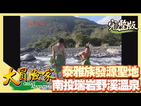 【大冒險家】合歡山追雪記 下 (挖掘自己的個人池 瑞岩溫泉 / 蔣公的最愛 總統魚的故鄉 / 賞梅勝地 風櫃斗 )│2002.01.14│110集完整版