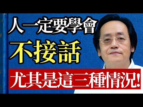 人過中年,最大的修養是“不接話”!倪師泣血忠告:守住這口元氣,就是守住全家人的風水!#倪海廈 #中醫 #養生 #溝通 #心理學 #人際關係 #情緒管理 #氣場 #修心 #智慧