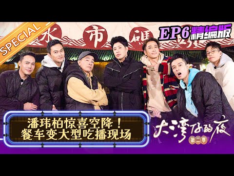 【EP6精编版】林晓峰初任经理营业额创新低?潘玮柏投资一万收益5元 真•天使投资人!《大湾仔的夜2》Night in the Greater Bay S2丨HunanTV