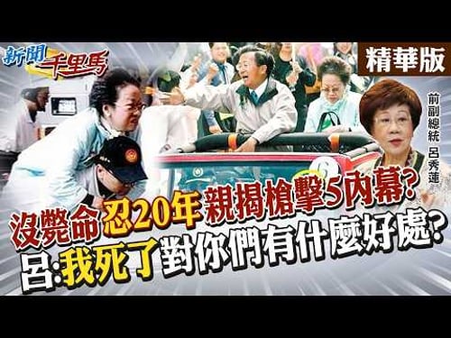 沒斃命"忍20年"親揭槍擊5內幕? 呂:"我死了"對你們有什麼好處? 【#新聞千里馬】精華版@中天新聞CtiNews