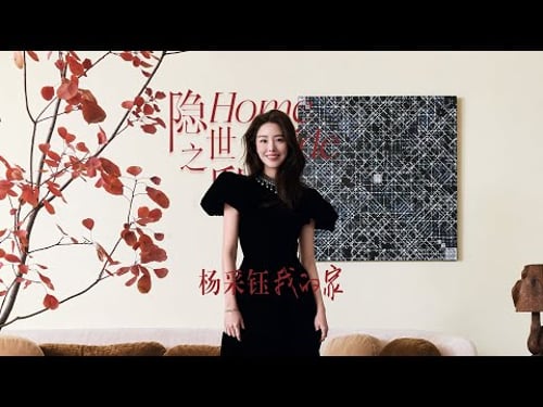打开“最美冯女郎”的家:杨采钰人美家美|Home Inside|AD China