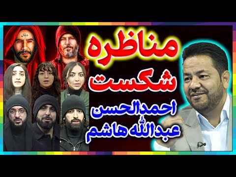 مناظره جنجالی║شکست دوباره نماینده احمدالحسن یمانی،عبدالله هاشم اباصادق║پشت پرده مدعیان دروغین مهدویت